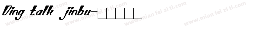 Ding talk jinbu字体转换